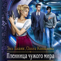 Эль Бланк. Пленница чужого мира