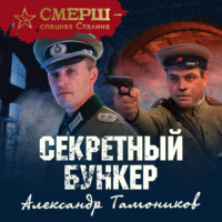 . Секретный бункер