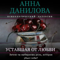 . Уставшая от любви