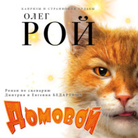 . Домовой