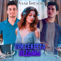 . Три секрета ведьмы