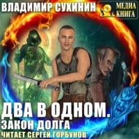 . Два в одном. Закон долга