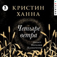 . Четыре ветра