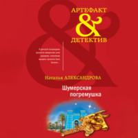 . Шумерская погремушка