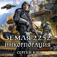 . Земля 2252. Инкорпорация