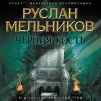. Алмазный трон