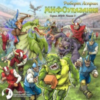 . МИФОуказания