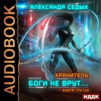 . Хранитель. Книга 3. Боги не врут…