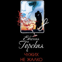 . Чужих не жалко