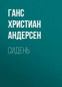 . Сидень
