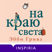 . На краю света