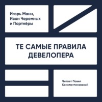 Игорь Манн. Те самые правила девелопера. Тот самый путь к прибыли