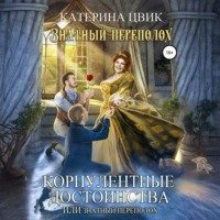 . Корпулентные достоинства, или Знатный переполох