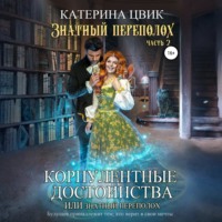 . Корпулентные достоинства, или Знатный переполох 2