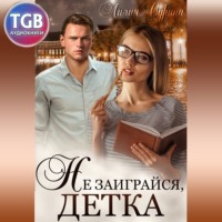 . Не заиграйся, детка!