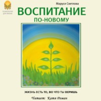 . Воспитание по-новому