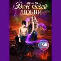 Рина Ских. Вкус твоей любви