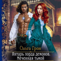 . Янтарь лорда демонов. Меченная тьмой