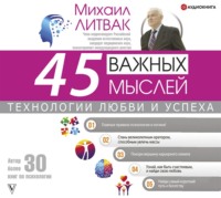 . 45 важных мыслей: технологии любви и успеха