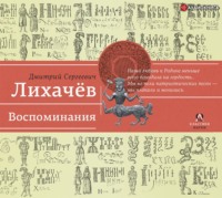 . Воспоминания