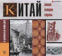 . Китай. Полная история