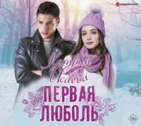 . Первая люболь