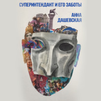 . Суперинтендант и его заботы