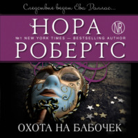 . Охота на бабочек