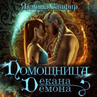 . Помощница декана-демона