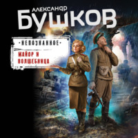 . Майор и волшебница