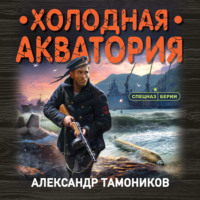 . Холодная акватория