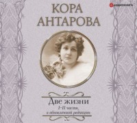 . Две жизни. I-II части