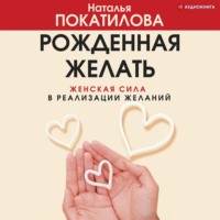 . Рожденная желать. Женская сила в реализации желаний