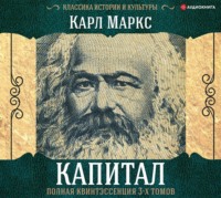 Карл Генрих Маркс. Капитал. Полная квинтэссенция 3-х томов