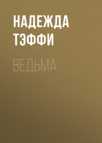 Надежда Тэффи. Ведьма