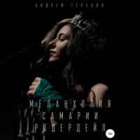 . Меланхолия Самарии Родердейл