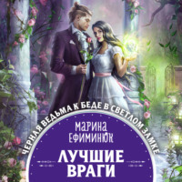 . Лучшие враги