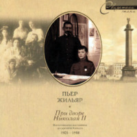 . При дворе Николая II. Воспоминания наставника цесаревича Алексея. 1905-1918