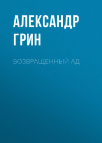 . Возвращенный ад