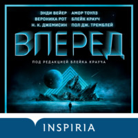 . Вперед