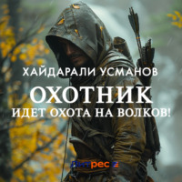 . Охотник. Идет охота на волков!