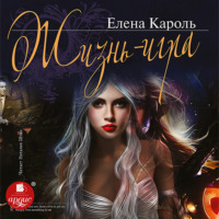 . Жизнь – игра
