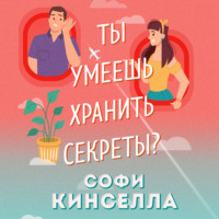 . А ты умеешь хранить секреты?