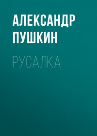 . Русалка