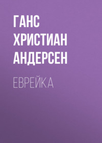 Ганс Христиан Андерсен. Еврейка