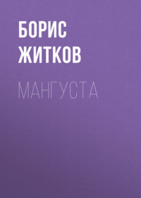 . Мангуста