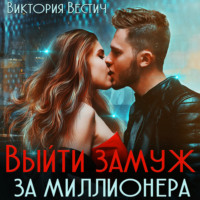 . Выйти замуж за миллионера