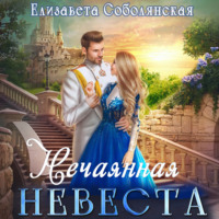 Елизавета Соболянская. Нечаянная невеста