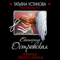 . Темница тихого ангела