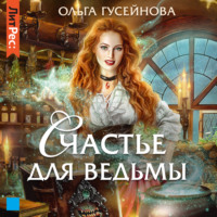 Ольга Гусейнова. Счастье для ведьмы